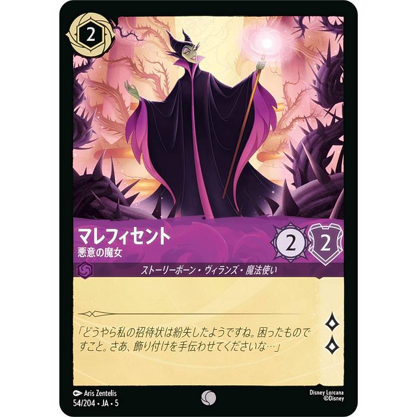 ディズニー ロルカナTCG 54/204・JA・5 マレフィセント 悪意の魔女