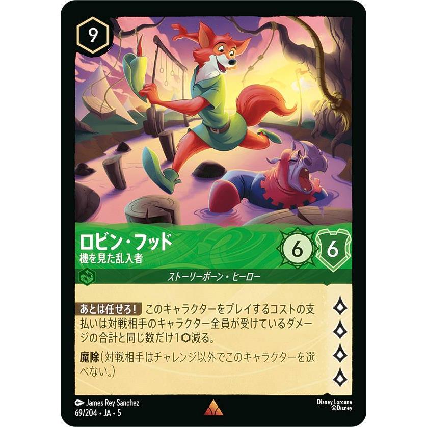 ディズニー ロルカナTCG 69/204・JA・5 ロビン・フッド 機を見た乱入者