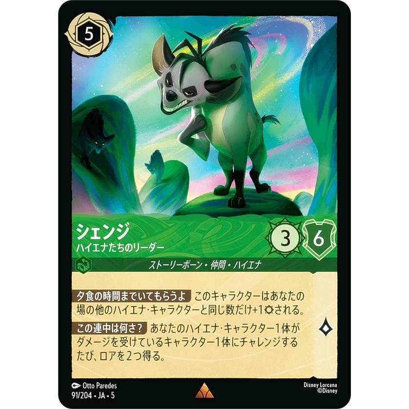 ディズニー ロルカナTCG 91/204・JA・5 シェンジ ハイエナたちの