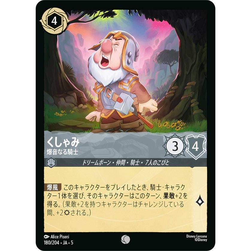 ディズニー ロルカナTCG 180/204・JA・5 くしゃみ 爆音なる騎士 (日本