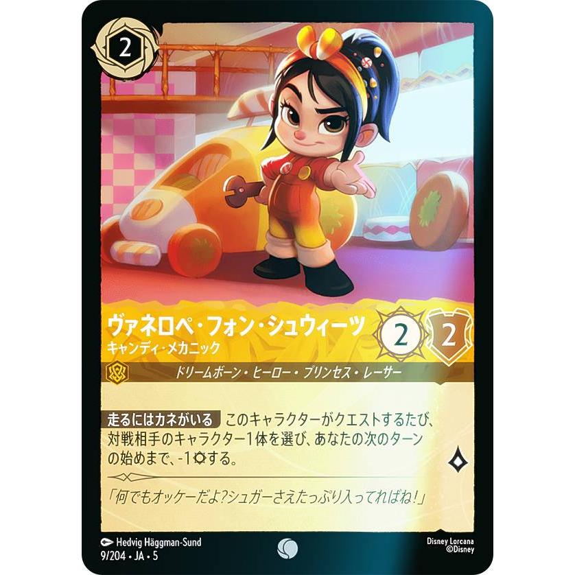 フォイル】ディズニー ロルカナTCG 9/204・JA・5 ヴァネロペ・フォン