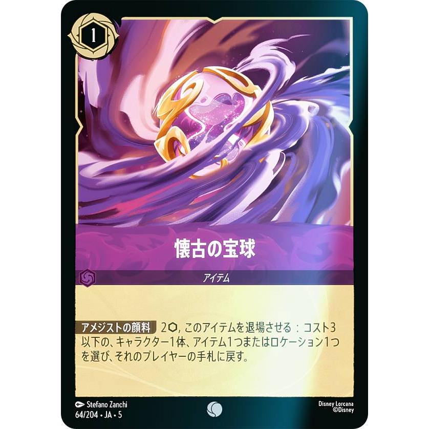フォイル】ディズニー ロルカナTCG 64/204・JA・5 懐古の宝球 (日本語
