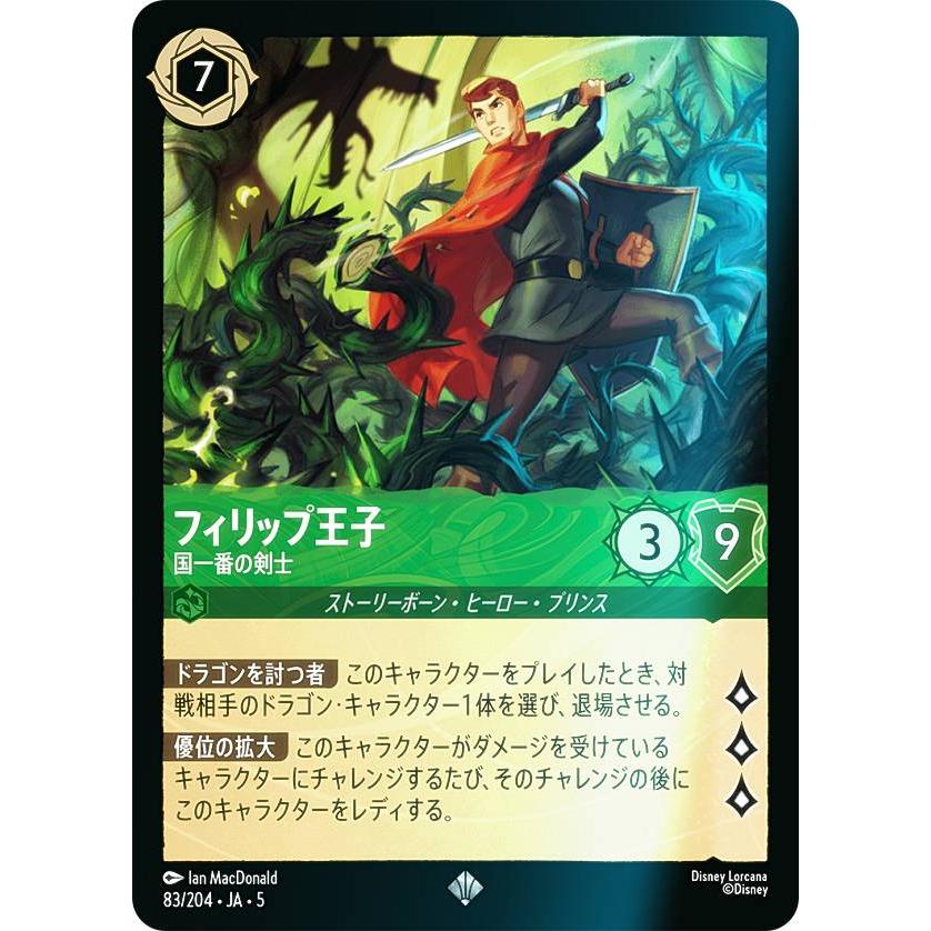 ロルカナ　フィリップ王子　foil仕様 フォイル】ディズニー ロルカナTCG 83/204・JA・5 フィリップ王子 国一