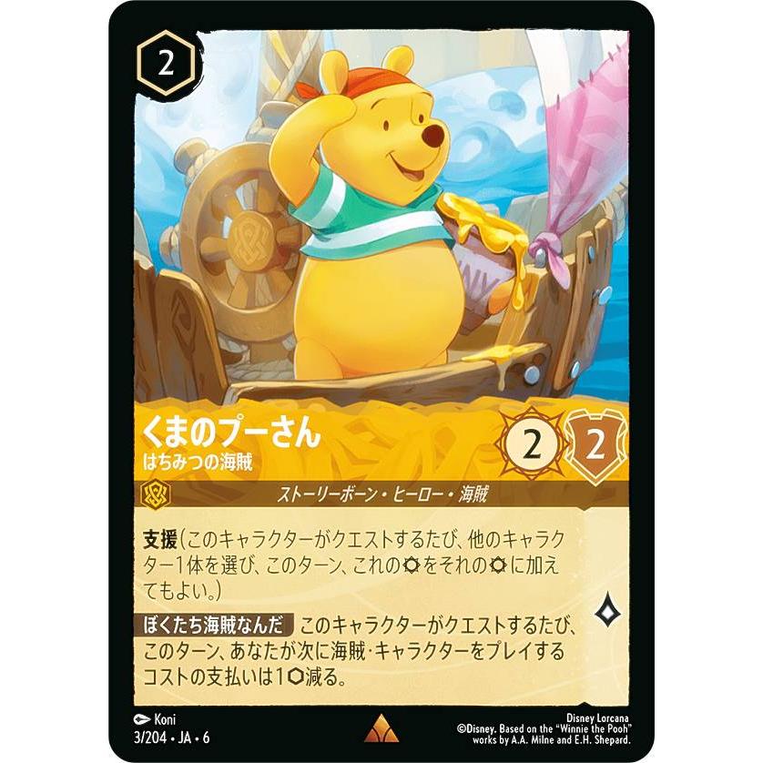 ぷーさん出品 ディズニー ロルカナTCG 3/204・JA・6 くまのプーさん はちみつの海賊