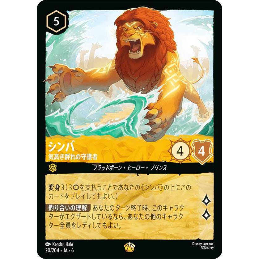 ディズニー ロルカナTCG 20/204・JA・6 シンバ 気高き群れの守護者