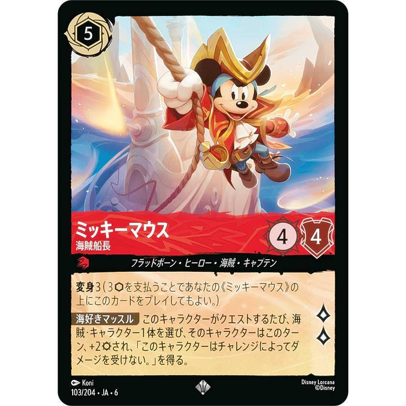 ディズニー ロルカナTCG 103/204・JA・6 ミッキーマウス 海賊船長