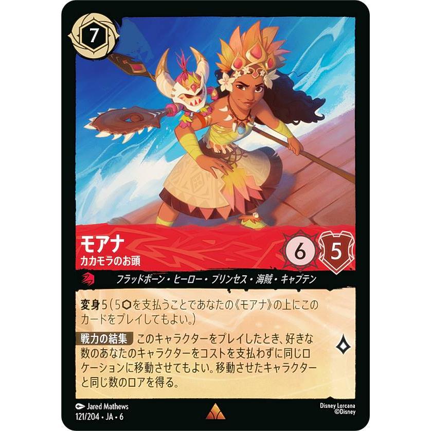 ディズニー ロルカナTCG 121/204・JA・6 モアナ カカモラのお頭 (日本