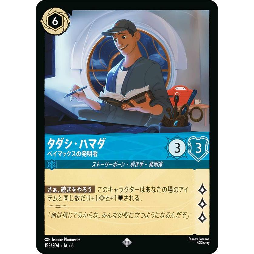 ディズニー ロルカナTCG 153/204・JA・6 タダシ・ハマダ ベイマックス