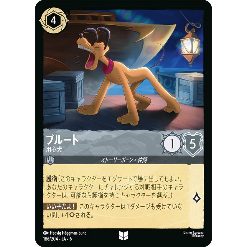 ディズニー ロルカナTCG 186/204・JA・6 プルート 用心犬 (日本語版