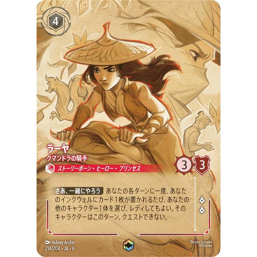 ディズニー ロルカナTCG 214/204・JA・6 ラーヤ クマンドラの騎手