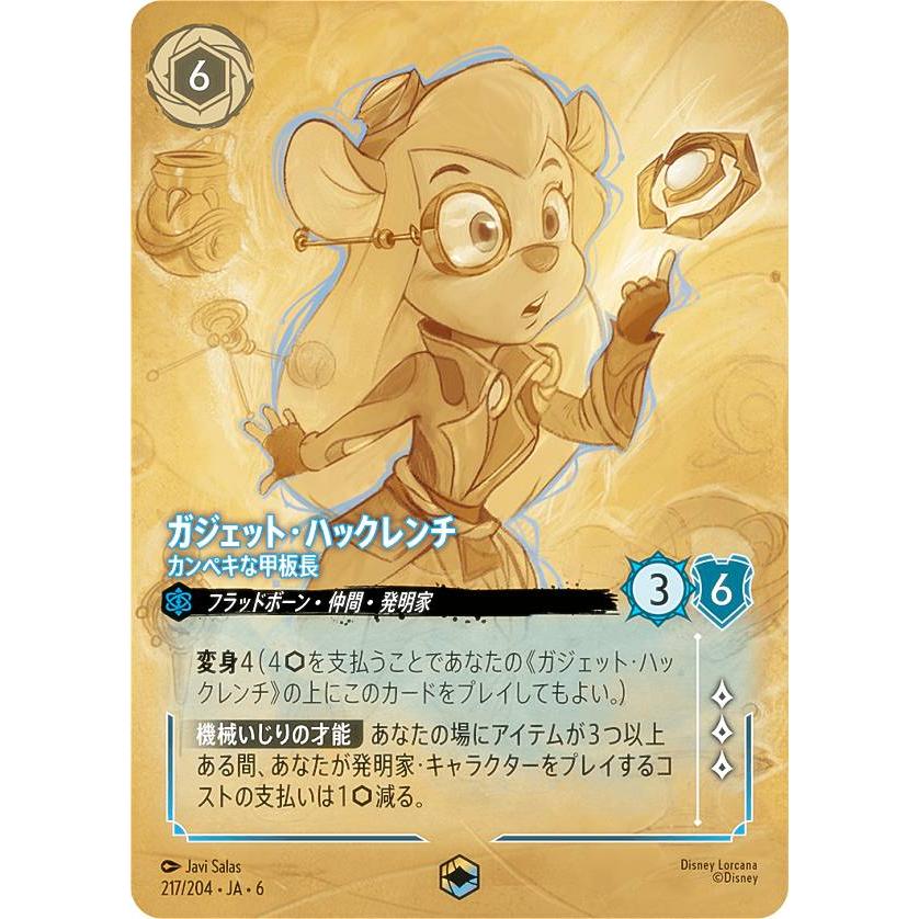 ディズニー ロルカナTCG 217/204・JA・6 ガジェット・ハックレンチ