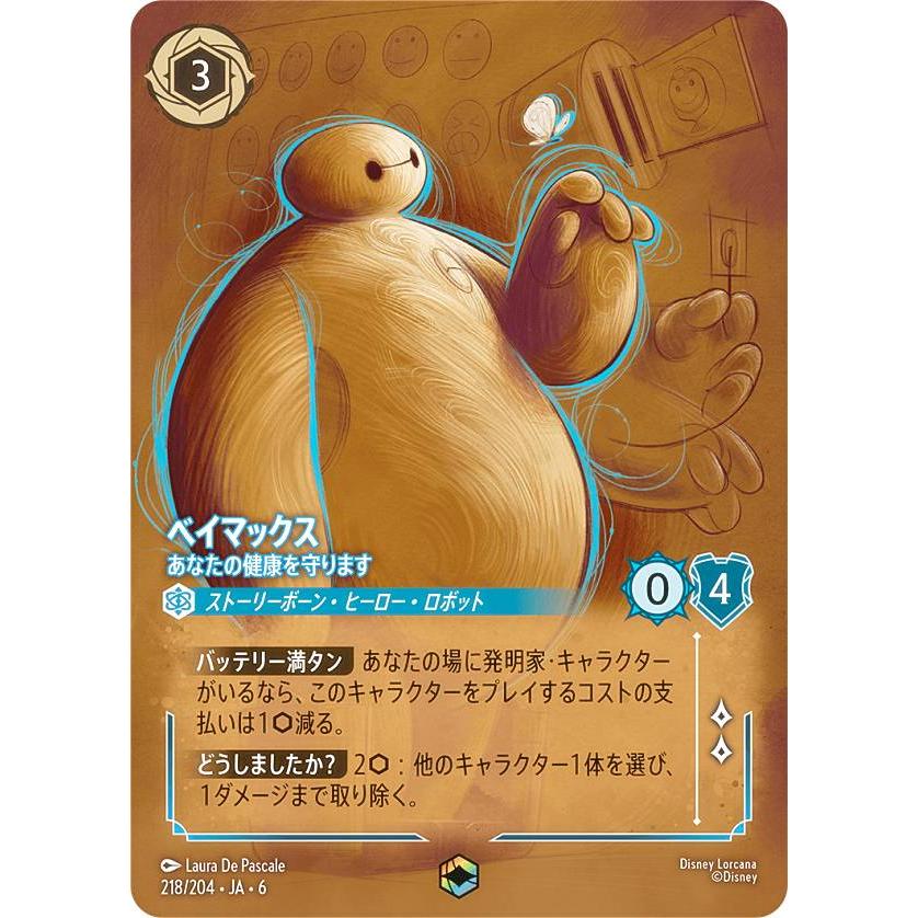 ディズニー ロルカナTCG 218/204・JA・6 ベイマックス あなたの健康を