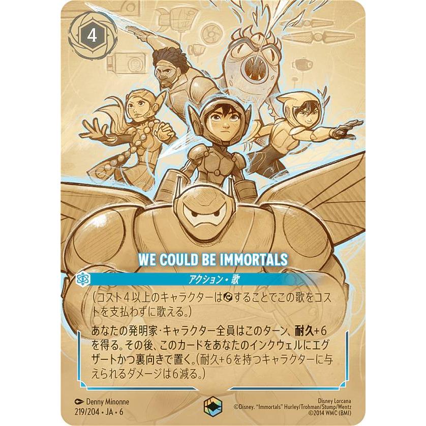 ディズニー ロルカナTCG 219/204・JA・6 We Could Be Immortals (日本