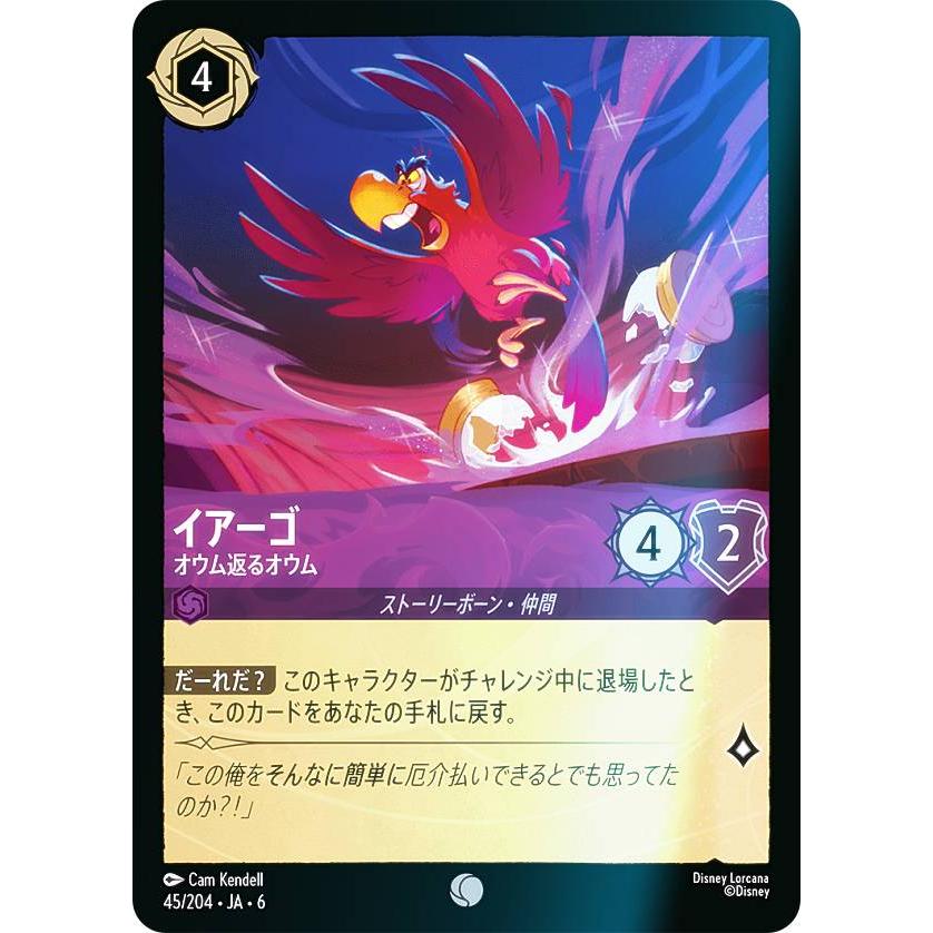 フォイル】ディズニー ロルカナTCG 45/204・JA・6 イアーゴ オウム返る