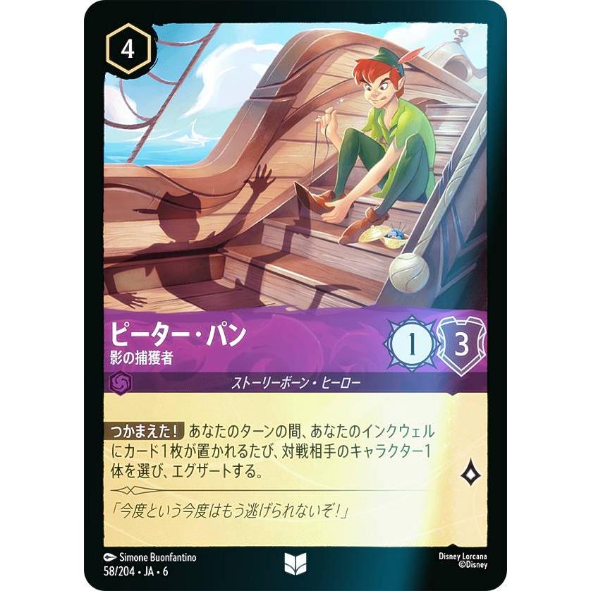 フォイル】ディズニー ロルカナTCG 58/204・JA・6 ピーター・パン 影の