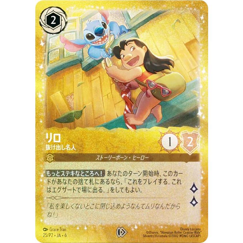 プロモ】ディズニー ロルカナTCG 25/P2・JA・6 リロ 抜け出し名人