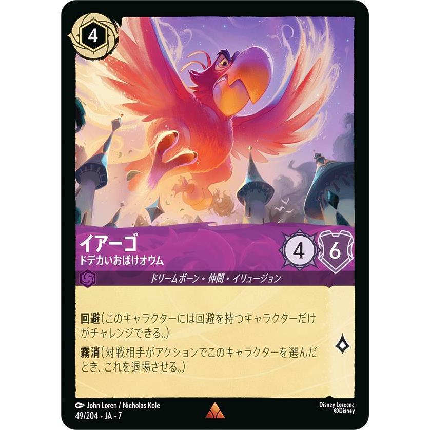 ディズニー ロルカナTCG 49/204・JA・7 イアーゴ ドデカいおばけオウム