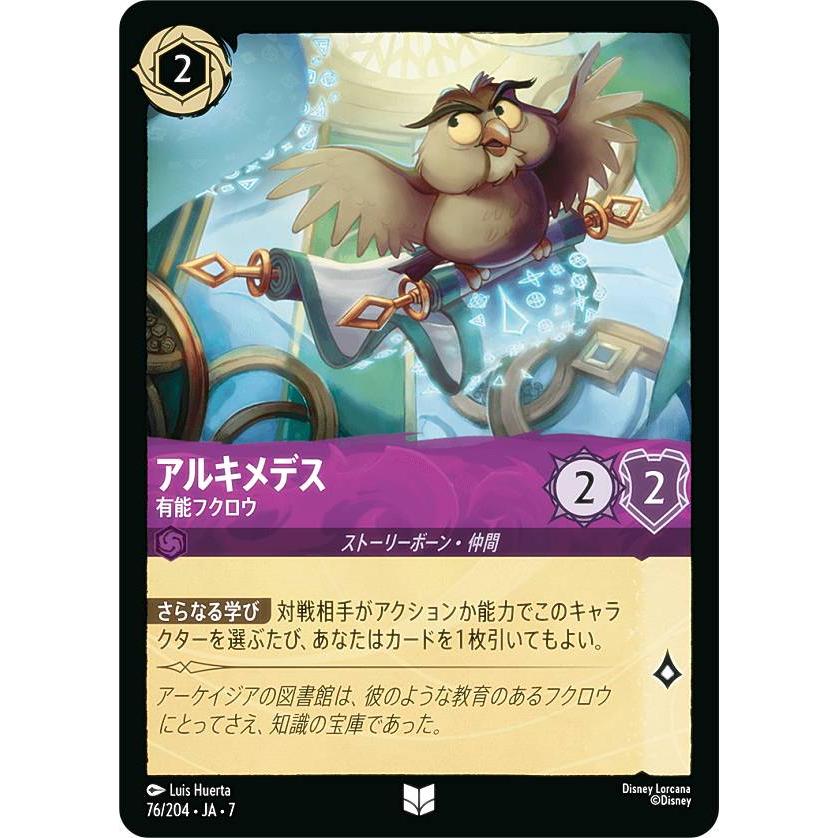 ディズニー ロルカナTCG 76/204・JA・7 アルキメデス 有能フクロウ