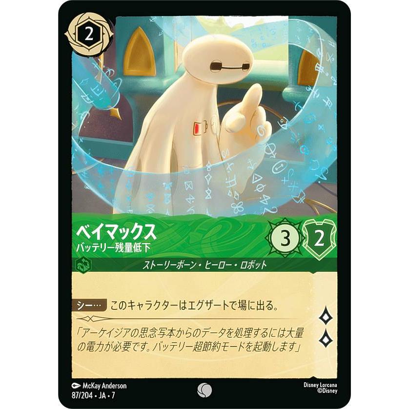 ディズニー ロルカナTCG 87/204・JA・7 ベイマックス バッテリー残量