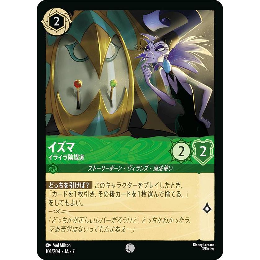 ディズニー ロルカナTCG 101/204・JA・7 イズマ イライラ陰謀家 (日本