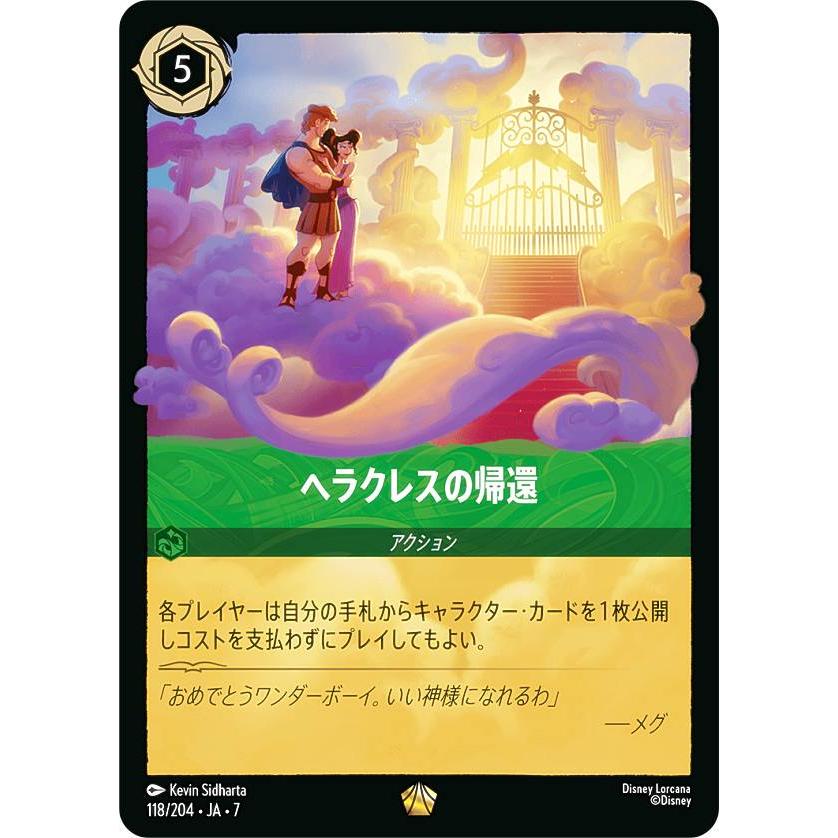 ディズニー ロルカナTCG 118/204・JA・7 ヘラクレスの帰還 (日本語版