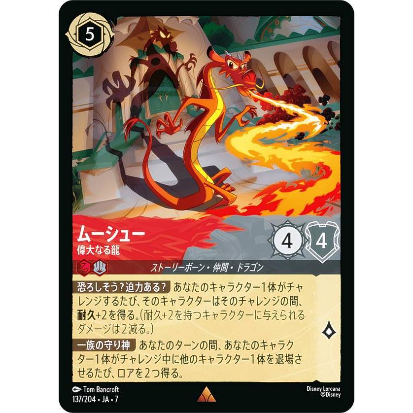 ディズニー ロルカナTCG 137/204・JA・7 ムーシュー 偉大なる龍 (日本