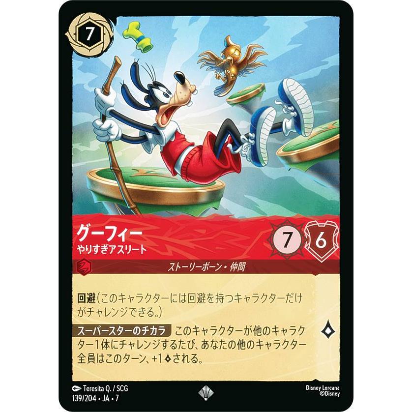 ディズニー ロルカナTCG 139/204・JA・7 グーフィー やりすぎ