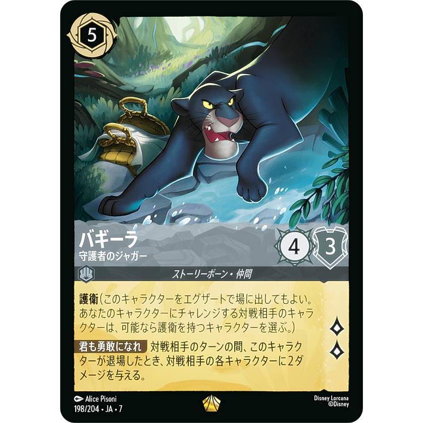 ディズニー ロルカナTCG 198/204・JA・7 バギーラ 守護者のジャガー