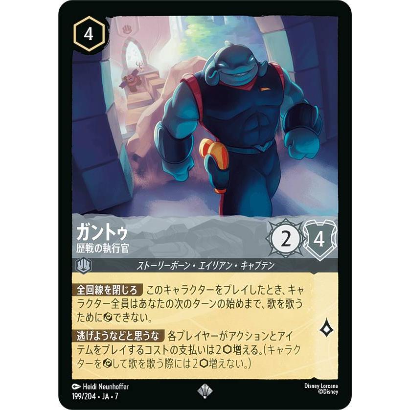 ディズニー ロルカナTCG 199/204・JA・7 ガントゥ 歴戦の執行官 (日本