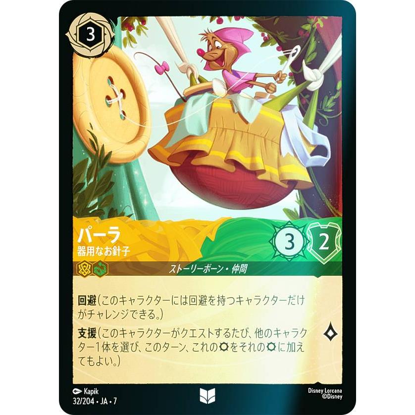 フォイル】ディズニー ロルカナTCG 32/204・JA・7 パーラ 器用なお針子