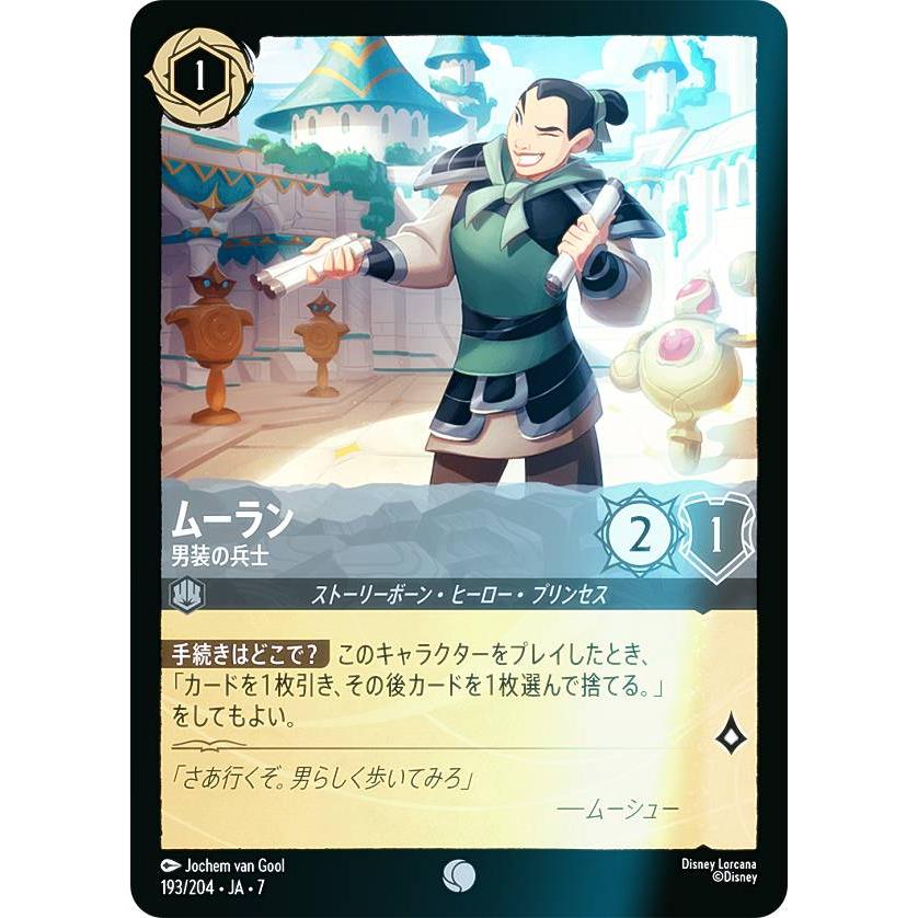 フォイル】ディズニー ロルカナTCG 193/204・JA・7 ムーラン 男装の