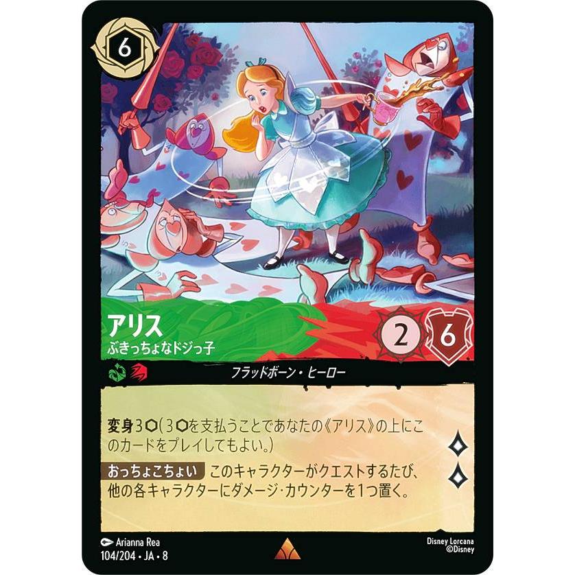 ディズニー ロルカナTCG 104/204・JA・8 アリス ぶきっちょなドジっ子