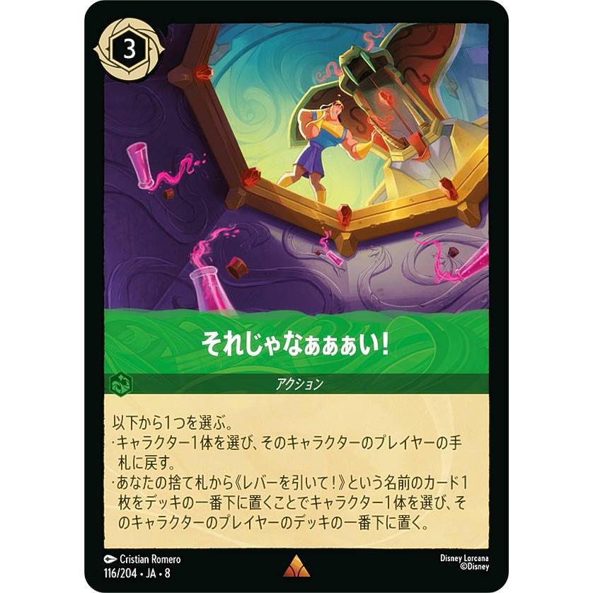 ロルカナ　それじゃなぁぁぁい！　エンチャンテッド　216/204　JA08 ディズニー ロルカナTCG 116/204・JA・8 それじゃなぁぁぁい！ (日本語