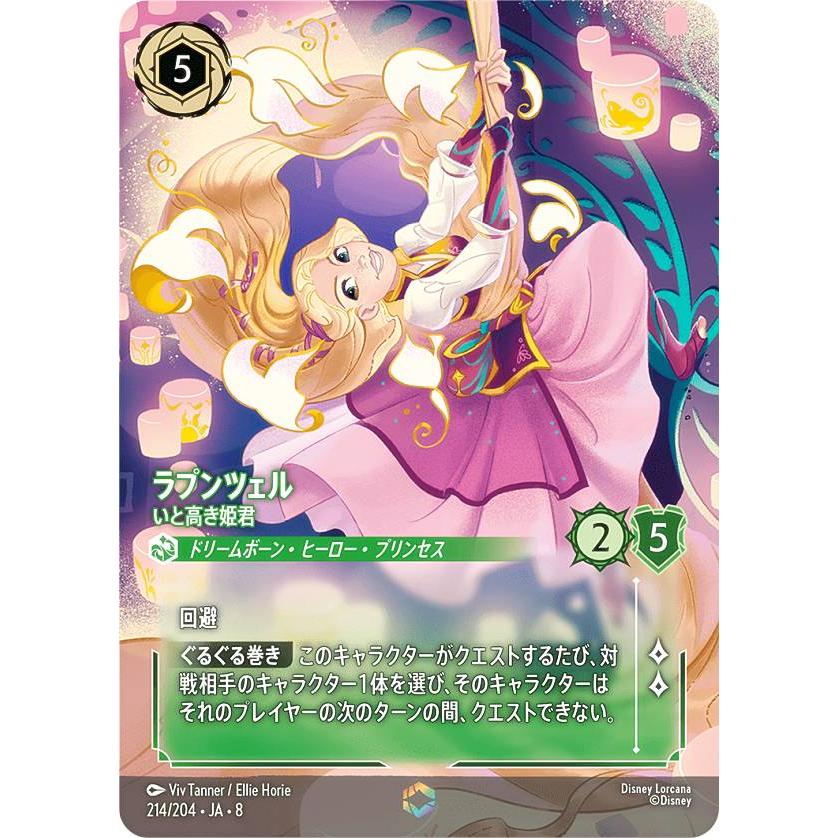 ディズニー ロルカナTCG 214/204・JA・8 ラプンツェル いと高き姫君