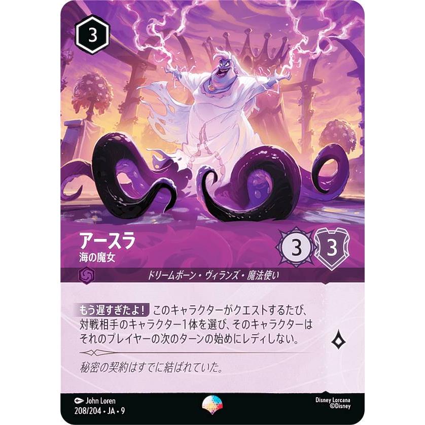 ディズニー ロルカナTCG 208/204・JA・9 アースラ 海の魔女 (日本語版