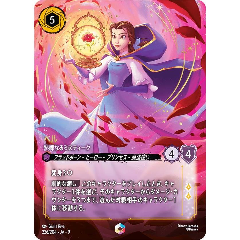 ディズニー ロルカナTCG 226/204・JA・9 ベル 熟練なるミスティーク