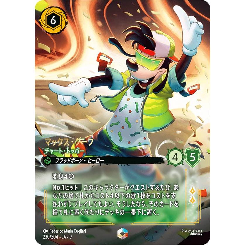 ディズニー ロルカナTCG 230/204・JA・9 マックス・グーフ チャート