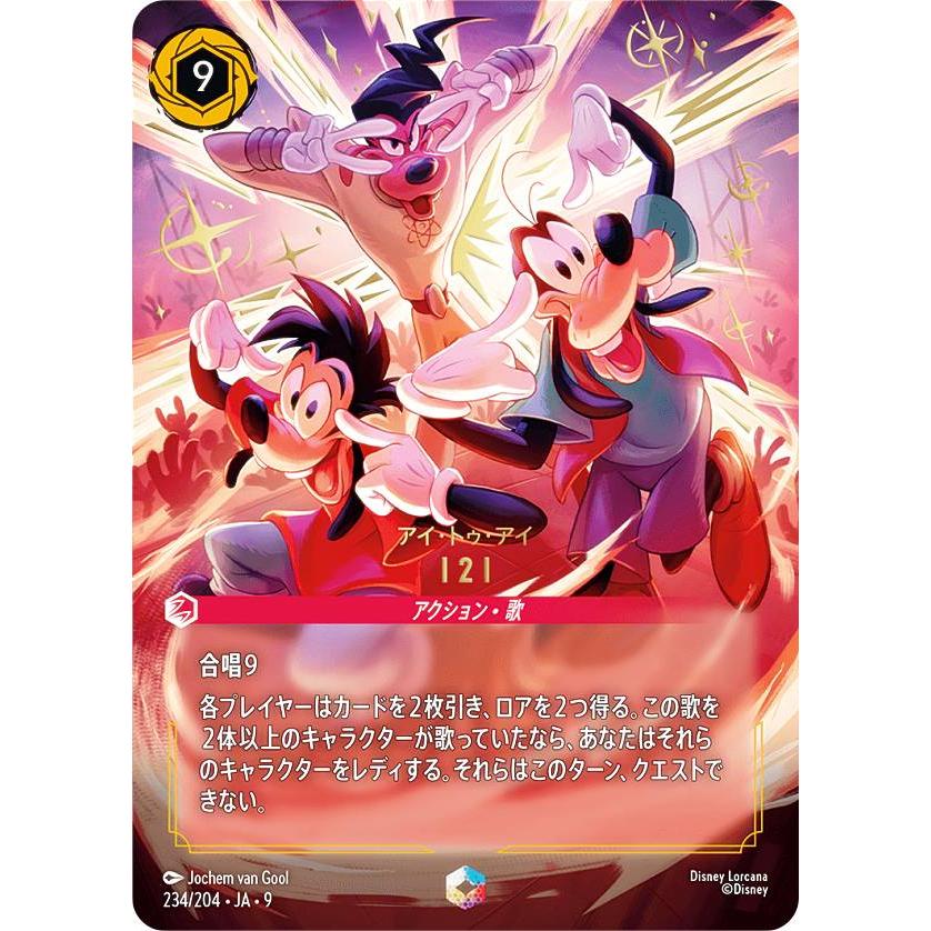 ディズニー ロルカナTCG 234/204・JA・9 I 2 アイ・トゥ・アイ (日本語