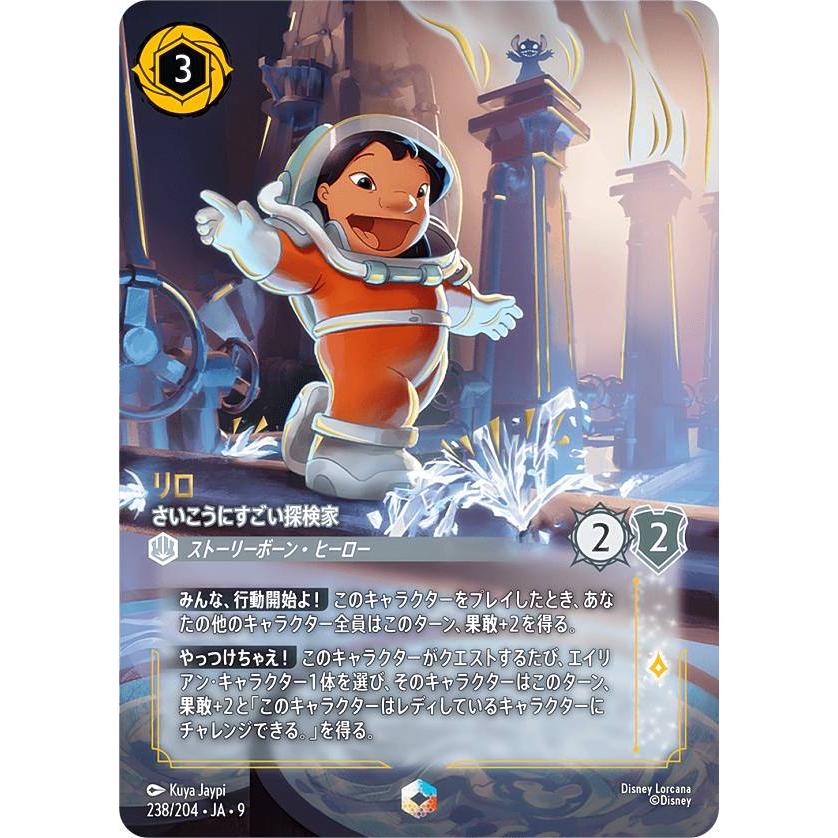 【Lorcana】リロ さいこうにすごい探検家 エンチャテッド、ホロ4枚セット ディズニー ロルカナTCG 238/204・JA・9 リロ さいこうにすごい探検家