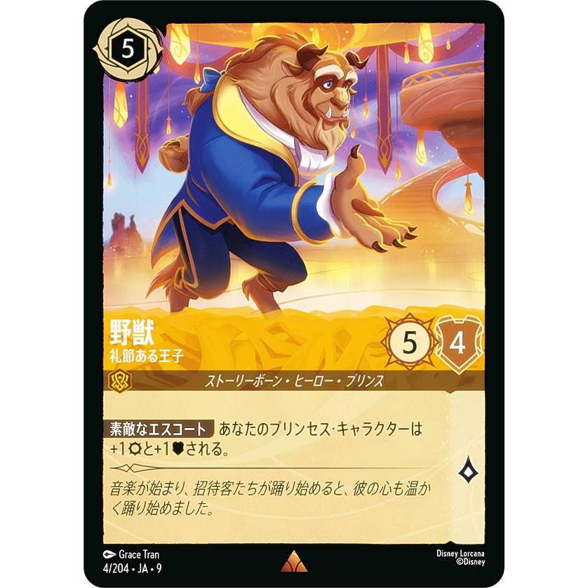 ディズニー ロルカナTCG 4/204・JA・9 野獣 礼節ある王子 (日本語版