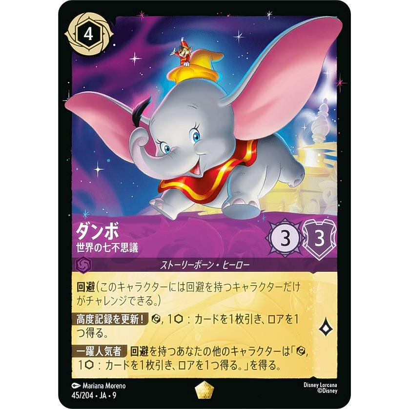 ロルカナ　ダンボ　世界の七不思議 ディズニー ロルカナTCG 45/204・JA・9 ダンボ 世界の七不思議 (日本語