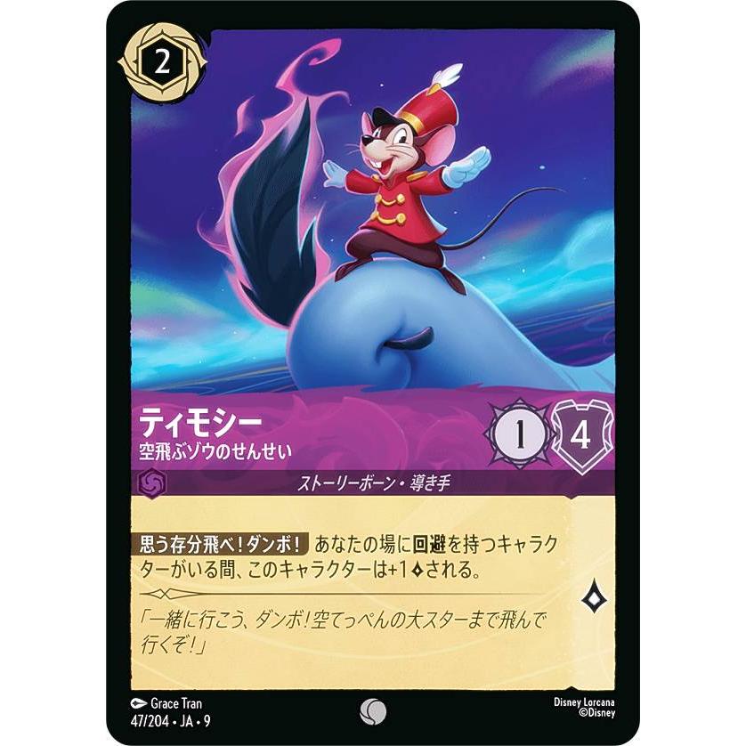 ディズニー ロルカナTCG 47/204・JA・9 ティモシー 空飛ぶゾウの
