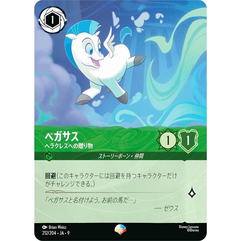 ディズニー ロルカナTCG 212/204・JA・9 ペガサス ヘラクレスへの