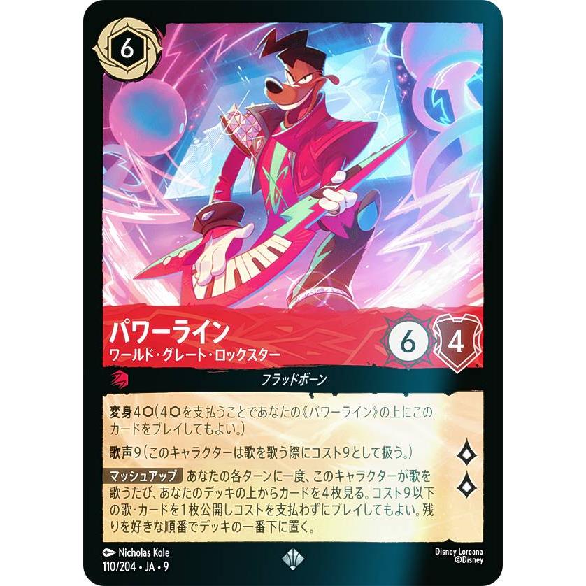 ロルカナ パワーライン エンチャンテッド ワールド グレート ロックスター ディズニー ロルカナ パワーライン エンチャンテッド ワールドグレート
