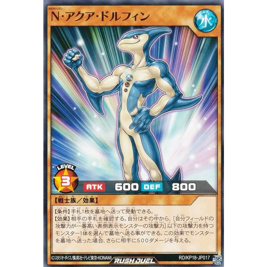 遊戯王 ラッシュデュエル RD/KP18-JP017 N・アクア・ドルフィン