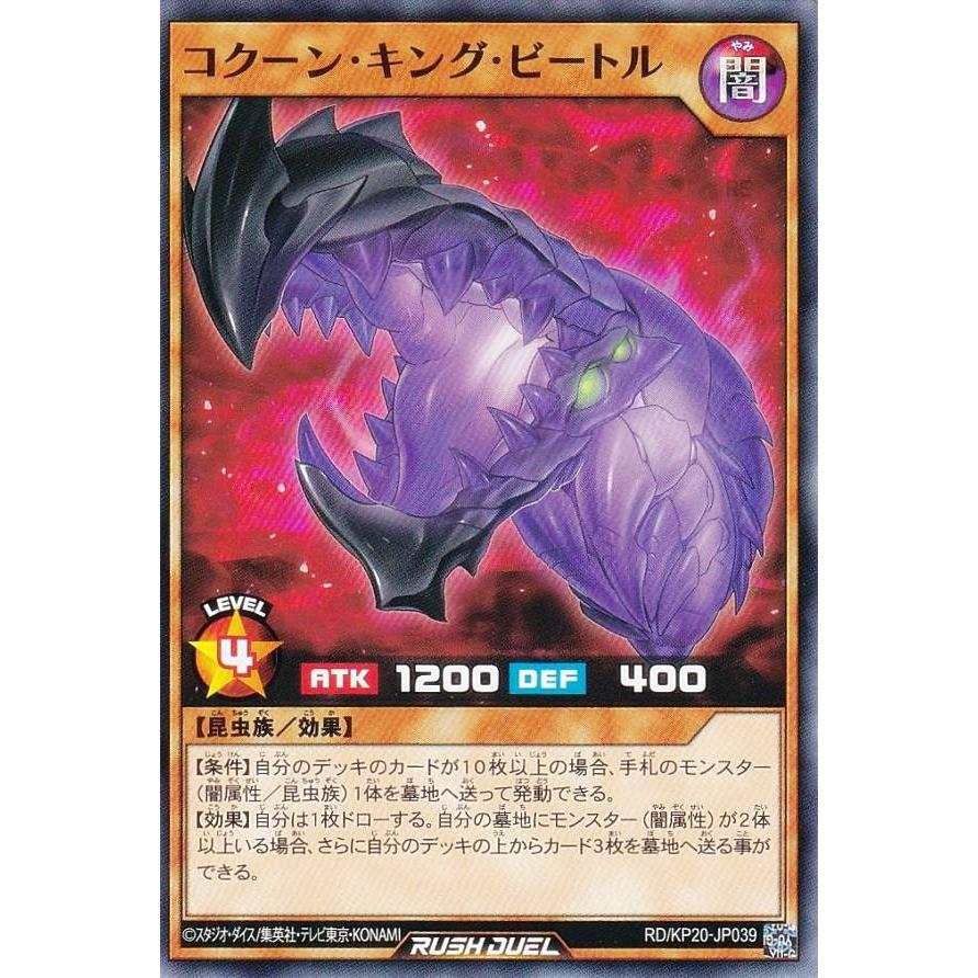 遊戯王 ラッシュデュエル RD/KP20-JP039 コクーン・キング・ビートル