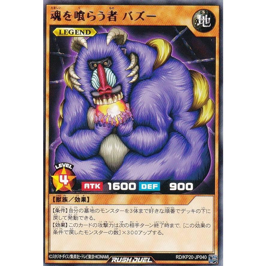 遊戯王 ラッシュデュエル RD/KP20-JP040 魂を喰らう者 バズー 遊戯王 ラッシュデュエル RD/KP20-JP040 魂を喰らう者 バズー