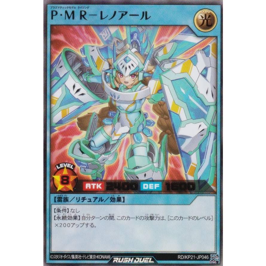 遊戯王 ラッシュデュエル RD/KP21-JP046 P・M R−レノアール