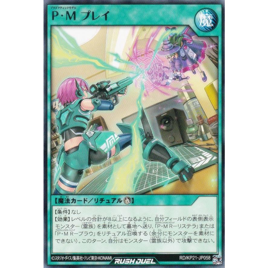 遊戯王 ラッシュデュエル RD/KP21-JP058 Ｐ・Ｍ プレイ (日本語版 レア) 進撃のアクセルロード | 