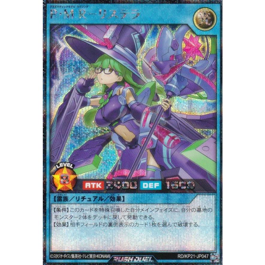 遊戯王 ラッシュデュエル RD/KP21-JP047 P・M R−リステラ